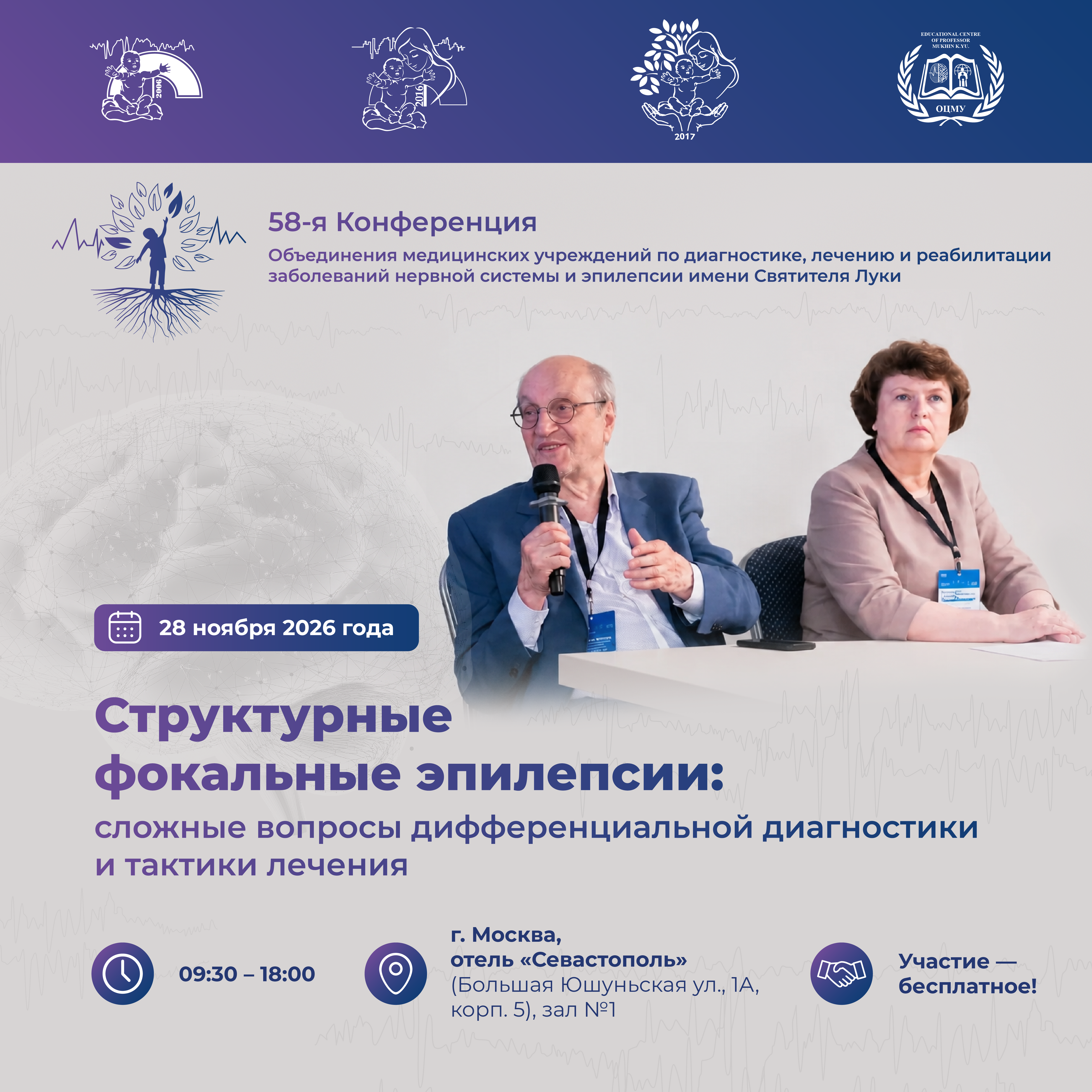 58-я Конференция имени Святителя Луки