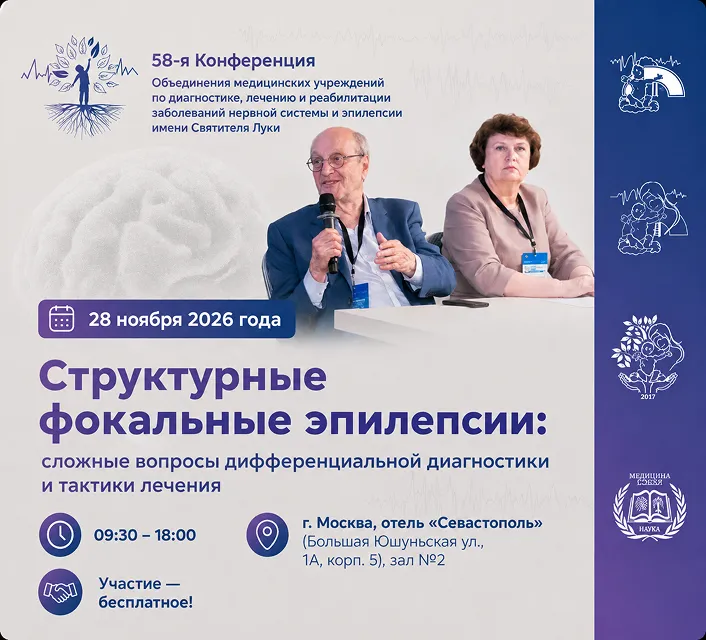 57-я Конференция имени Святителя Луки