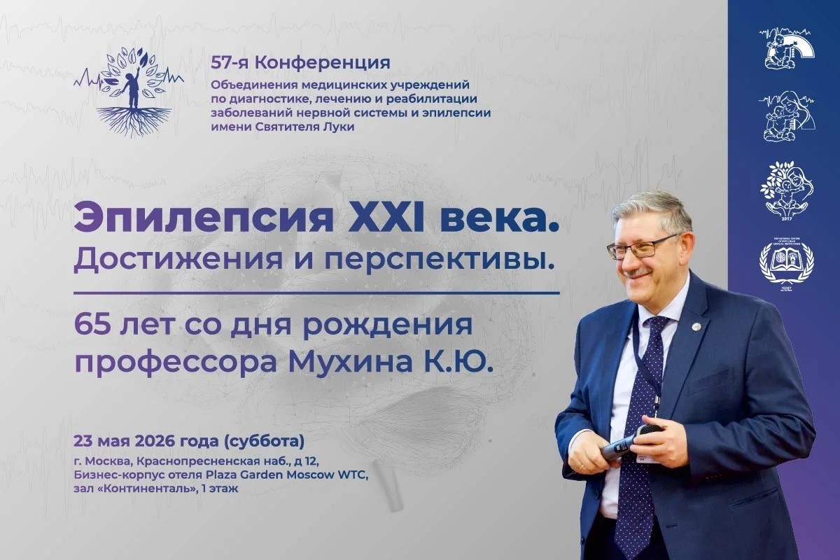 57-я Конференция имени Святителя Луки