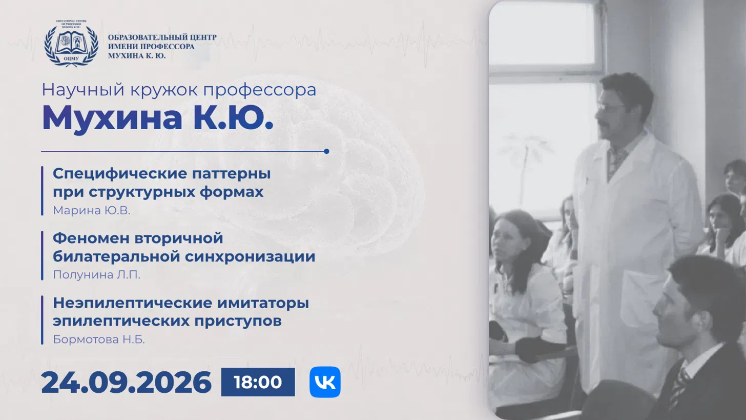 Научный кружок профессора Мухина К.Ю. 