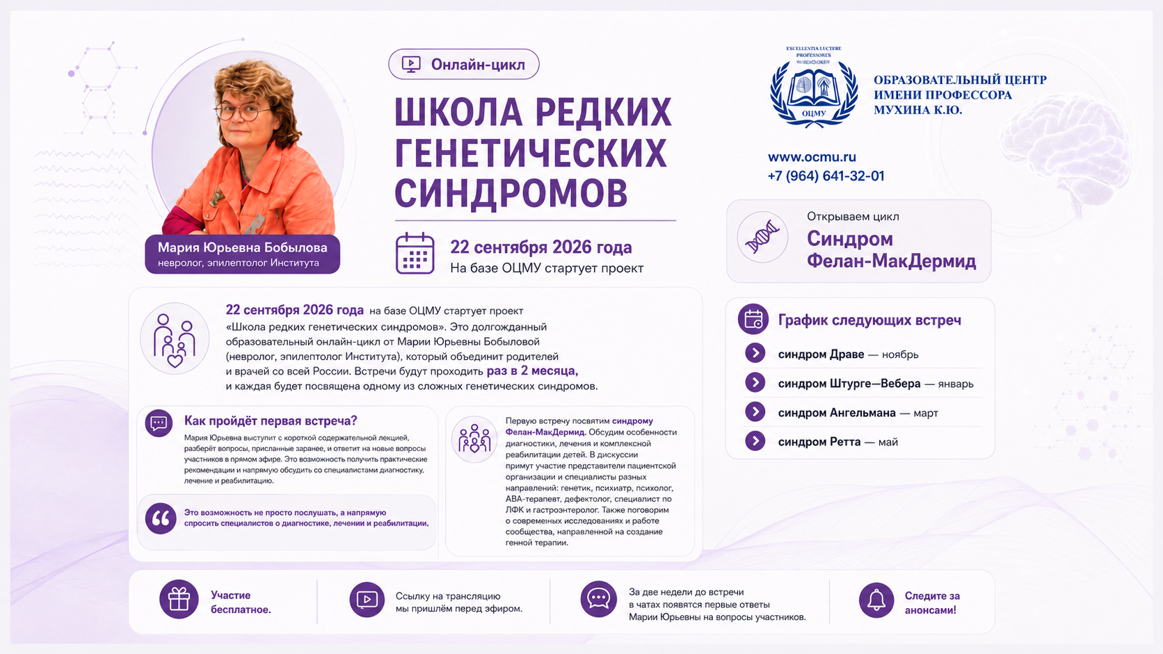 Анонс «Школа редких генетических синдромов» Марии Юрьевны Бобыловой 