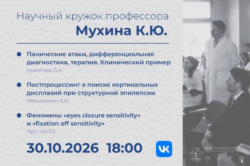 Научный кружок профессора Мухина К. Ю.