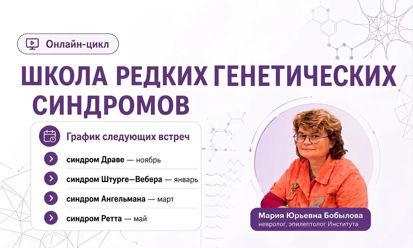  «Школа редких генетических синдромов» Марии Юрьевны Бобыловой!