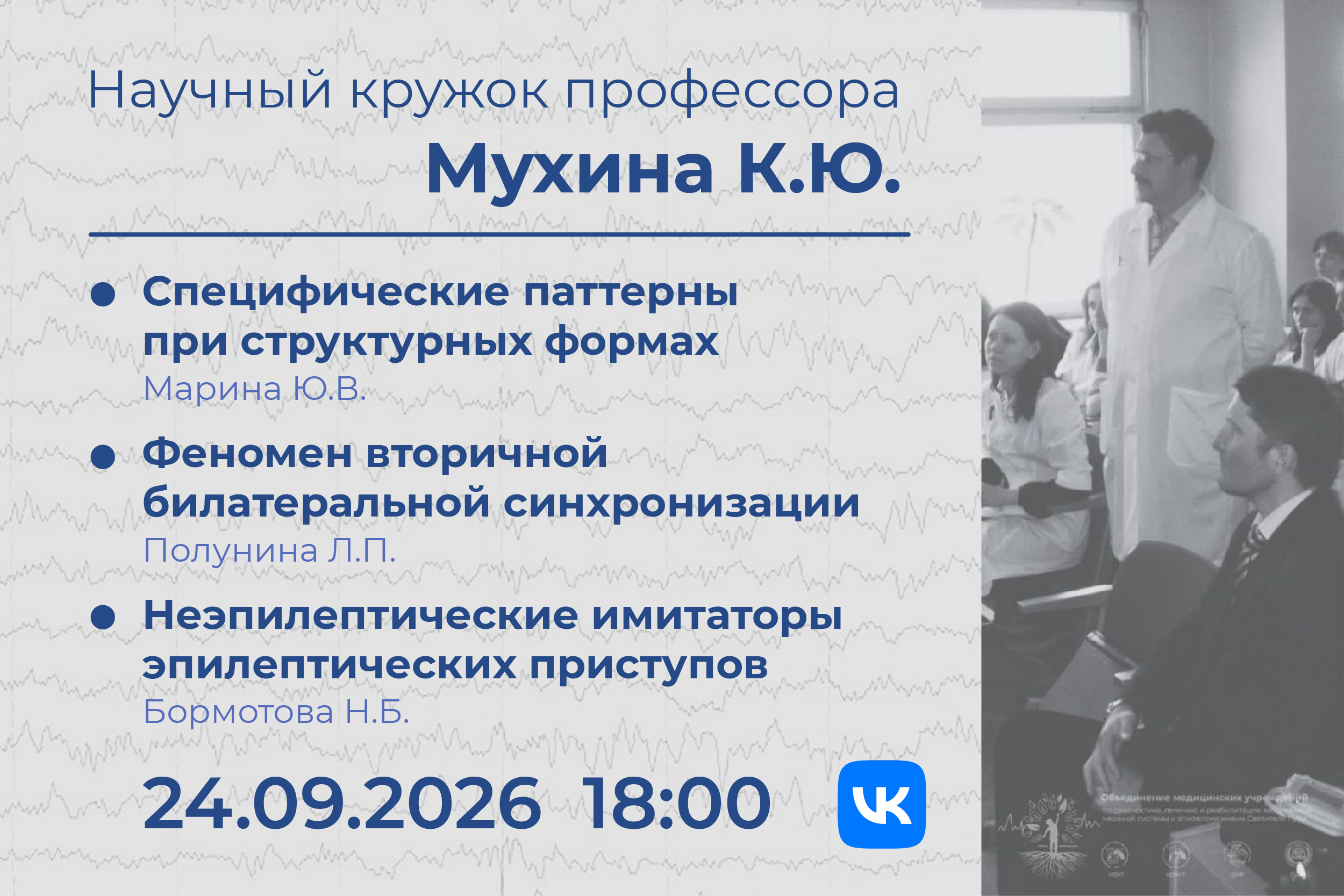 Научный кружок профессора Мухина К.Ю. 