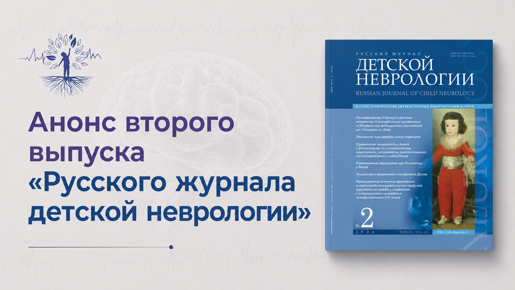 Анонс выпуска второго номера  «Русского журнала детской неврологии»
