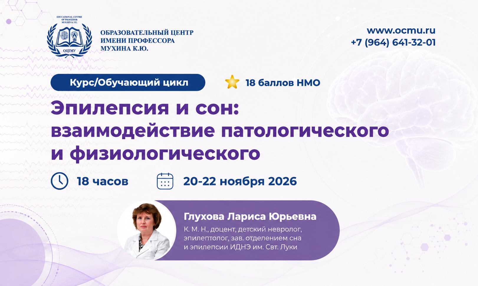 Анонс курса "Эпилепсия и сон: взаимодействие патологического и физиологического"