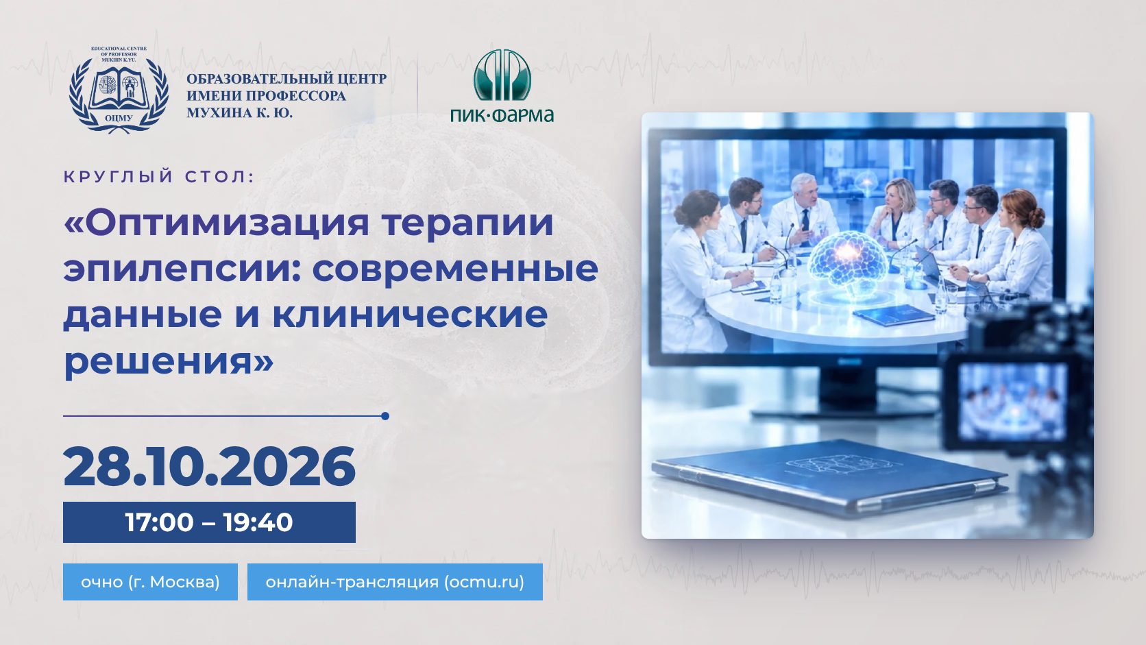 Круглый стол «Оптимизация терапии эпилепсии: современные данные и клинические решения»