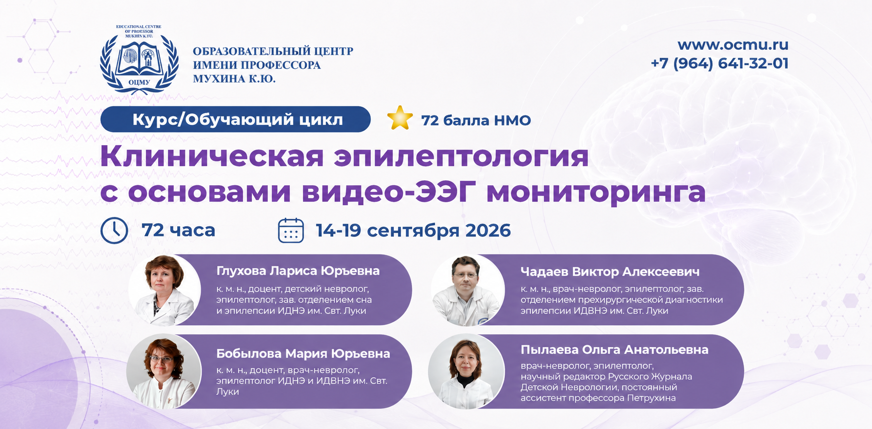 Анонс курса  "Клиническая эпилептология с основами видео-ЭЭГ мониторинга"