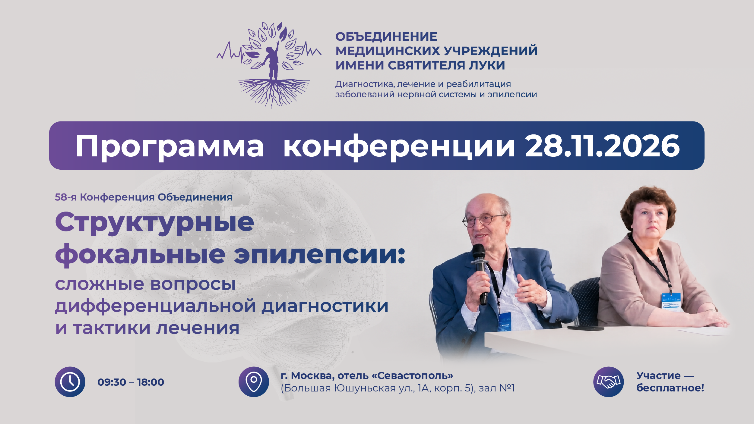 Программа 58-й конференции «Структурные фокальные эпилепсии: сложные вопросы дифференциальной диагностики и тактики лечения»