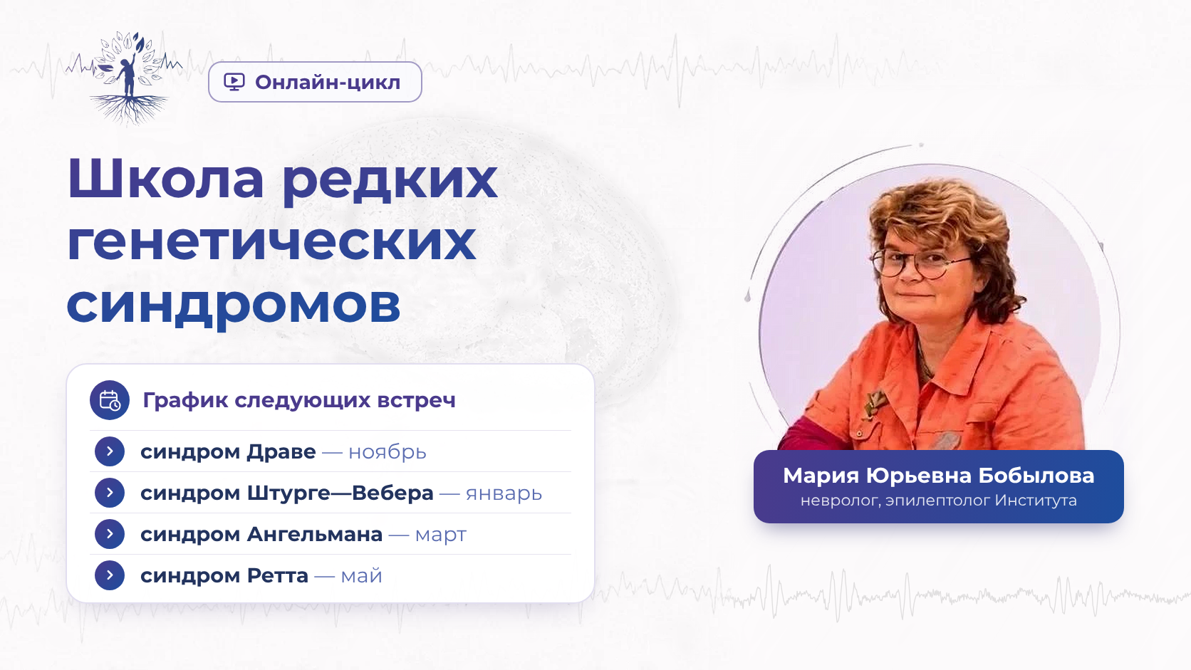  «Школа редких генетических синдромов» Марии Юрьевны Бобыловой!