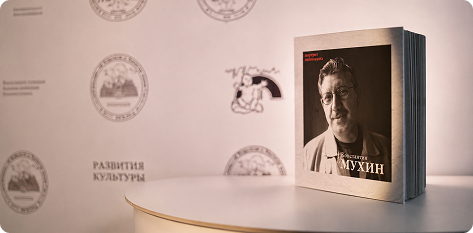 Опубликована книга, посвящённая биографии профессора Мухина К.Ю.